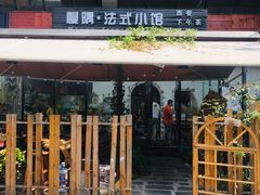 -慢隅法式小馆·生日求婚西餐厅
