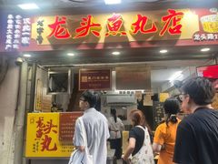 -龙头鱼丸店 只此一家只卖手工鲨鱼丸