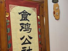 -食鸡公社辣子鸡·潍坊菜·烧烤