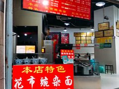门面-花市豌杂面(民生路店)
