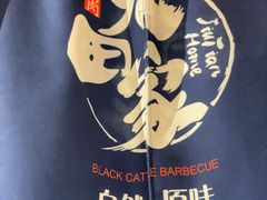 -九田家黑牛烤肉料理(衡百国际店)