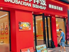 -稻百鲜·拌饭·朝鲜族石锅菜(祈福缤纷世界店)