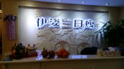 门面-伊姿衫日瘦 ·科技瘦身 ·纤体美妍
