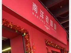 -南洋老咖啡(牛车水店)