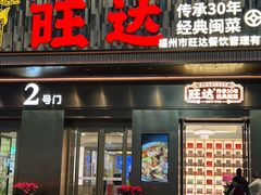 -旺达·福州菜(正大广场店)