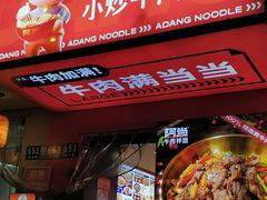 -阿当·小炒牛肉面(人广店)