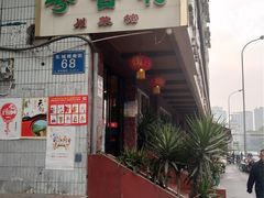 门面-粤香村(清真川菜店)