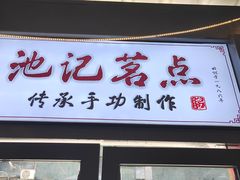 -池记大牌档(广纸店)