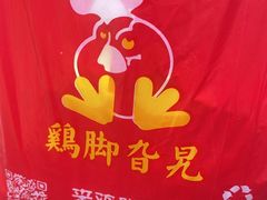 -鸡脚旮旯平江路店