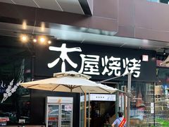 -木屋烧烤(龙湖天街店)