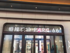 -济南恒隆广场