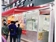 门面-王二甩老木子鸡(江湾店)