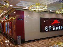 -必胜客(金元宝店)