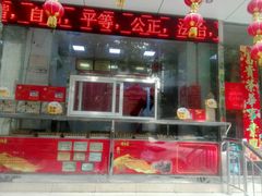 门面-牛忠喜烧饼