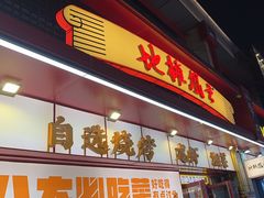 -地摊风云龙虾烧烤铺(润和国际店)