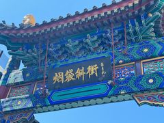 -烟袋斜街