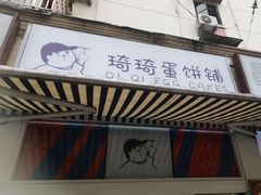 -琦琦蛋饼铺(上南店)