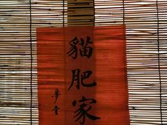 -不问豆腐(朝山街店)