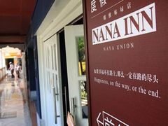 -娜娜度假小旅馆