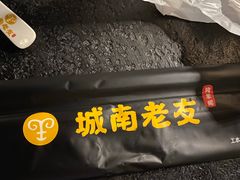 -城南老友羊蝎子火锅(花乡奥莱店)