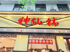 -神仙钵湘香土菜馆(光华路店)