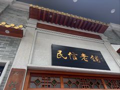-民信老铺(华盖路店)