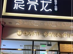 门面-袁记云饺(西安路店)