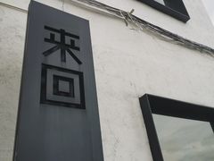 -来回·咖啡(钟村咖啡豆店)