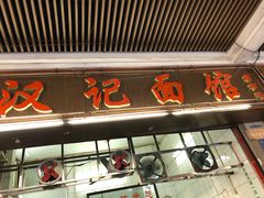-汉记面馆(南华东路店)