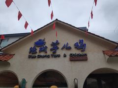 门面-绝城芋儿鸡(犀浦旗舰店)