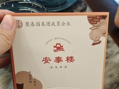 -安泰楼·佛跳墙创始人·传统闽味早茶·酒楼(三坊七巷闽菜地标店)