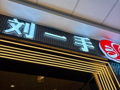 -刘一手重庆火锅(万达广场颍泉店)