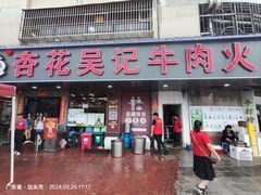 -杏花吴记牛肉火锅