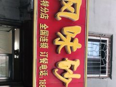 门面-春艳砂锅居(新玛特店)