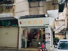 门面-一杯潮茶·专注潮汕茶饮(十二中创始店)