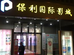 -保利国际影城(万家邻里店)
