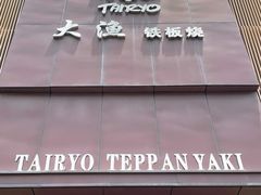 -大渔铁板烧(东城店)