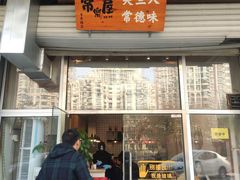 门面-常樂屋·常德米粉(青年路店)