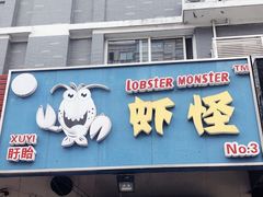 门面-盱眙虾怪·旗舰店