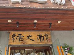 -云之南(八里庄店)