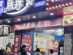 -重庆麻辣烫(国权路店)