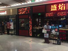 门面-盛焰铁板烧(王府井店)