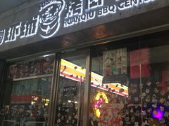 -碎怂烤肉(钟楼柳巷店)