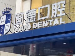 -固德口腔(南城总院)