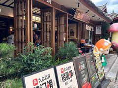 -菌自由丨野生菌火锅特色庭院餐厅(丽江古城店)