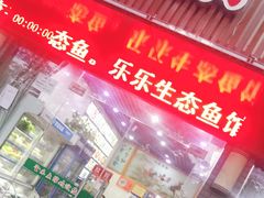 门面-全乐鱼馆·淳牌有机鱼直营店