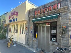 -宝瑞门钉肉饼店