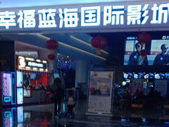 -幸福蓝海国际影城(烟台大悦城IMAX店)