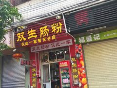 -双生肠粉(牌坊街总店)