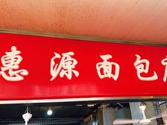-惠源面包店(开禾路店)